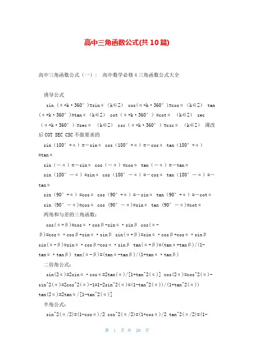 高中三角函数公式(共10篇)