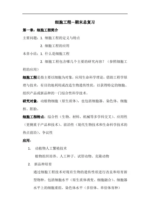 细胞工程总复习