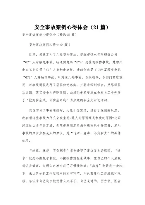 安全事故案例心得体会(21篇)