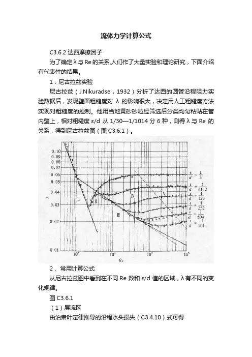 流体力学计算公式