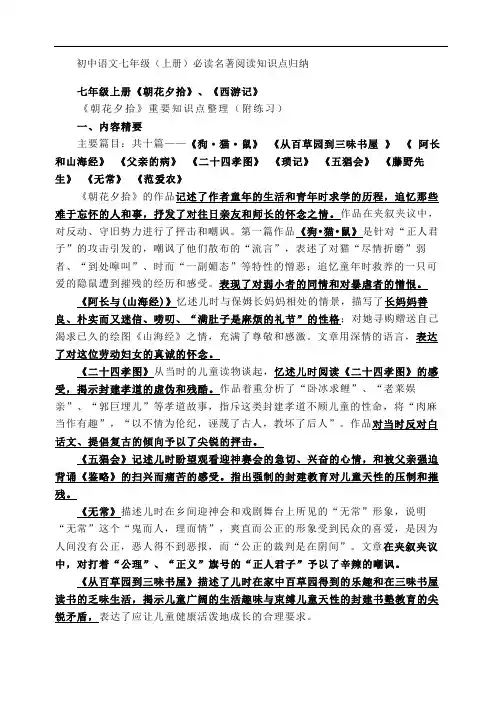 初中语文七年级(上册)必读名著阅读知识点归纳-七上语文名著