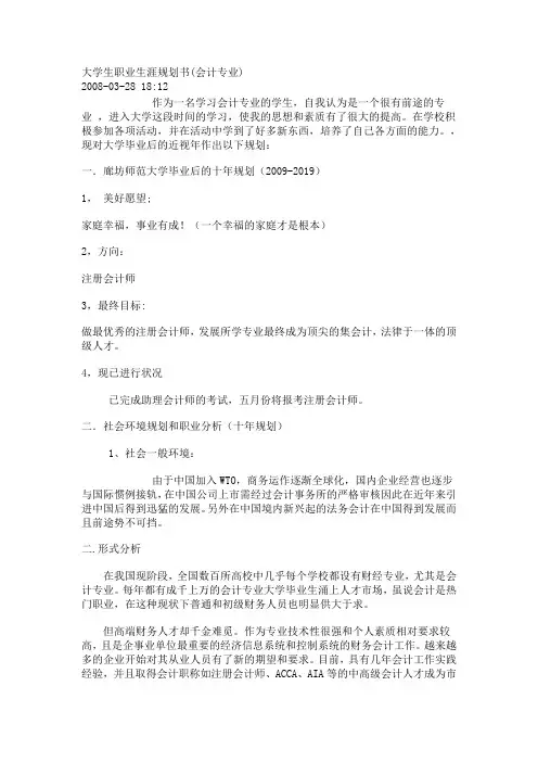 大学生职业生涯规划书(会计专业)