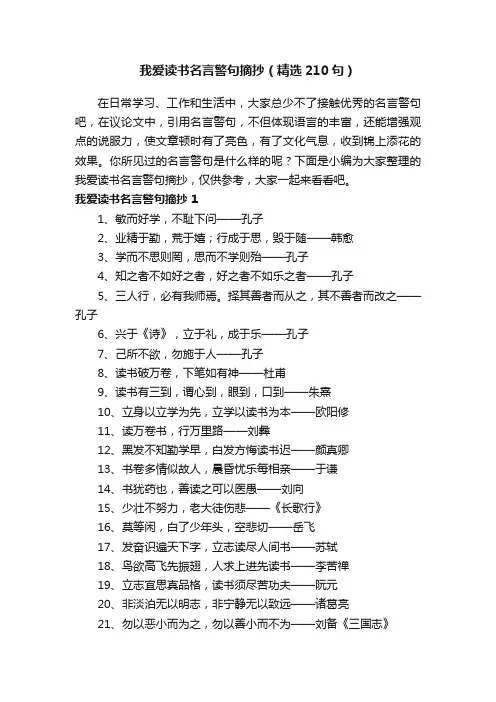 我爱读书名言警句摘抄（精选210句）