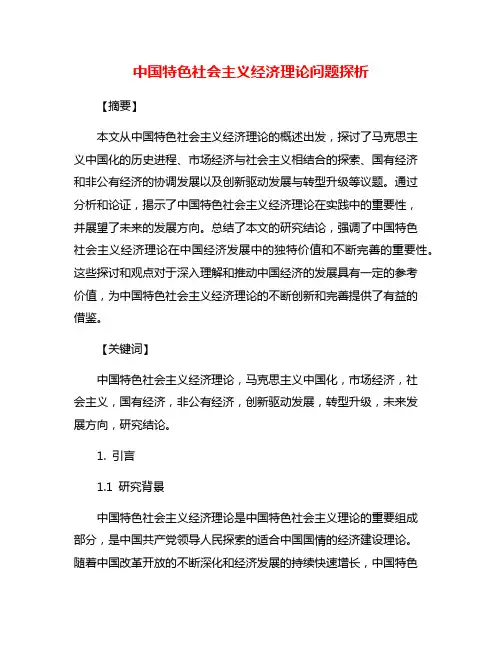 中国特色社会主义经济理论问题探析