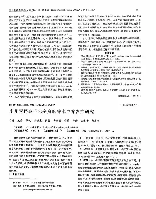小儿唇腭裂手术全身麻醉术中并发症研究