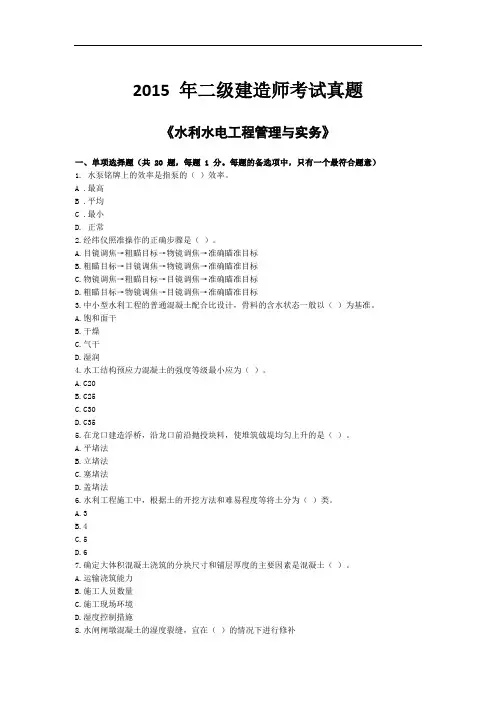 2015年二建《水利》真题及其答案