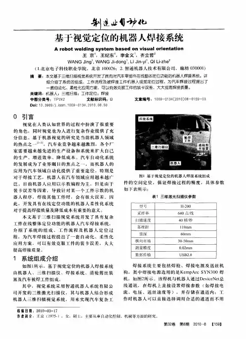 基于视觉定位的机器人焊接系统