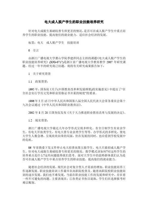 电大成人脱产学生的职业技能培养研究
