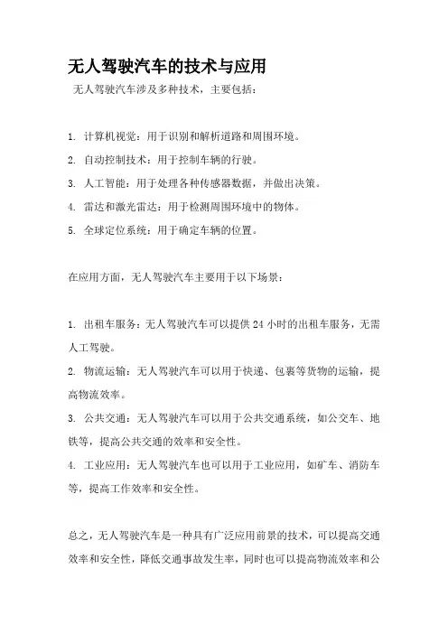 无人驾驶汽车的技术与应用