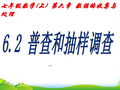 北师大版七年级数学上册《第六章 6.2 普查与抽样调查》课件
