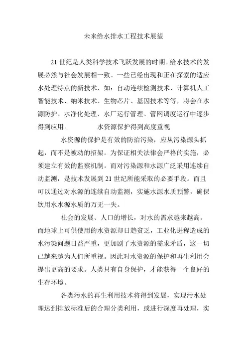 未来给水排水工程技术展望