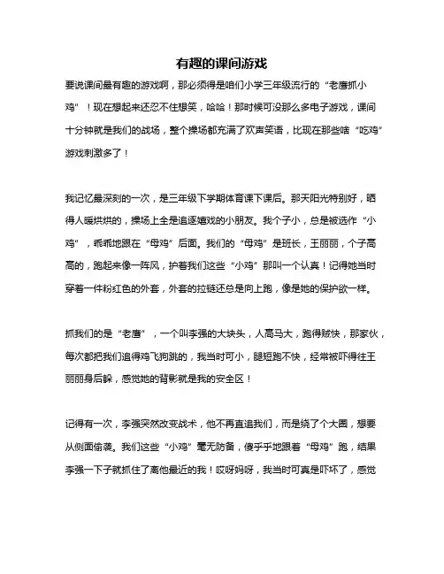 作文《有趣的课间游戏》