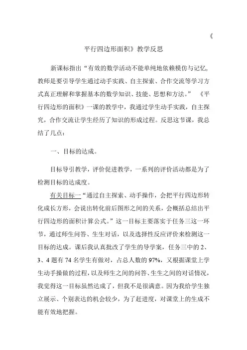 人教版五年级数学上册平行四边形的面积教学反思