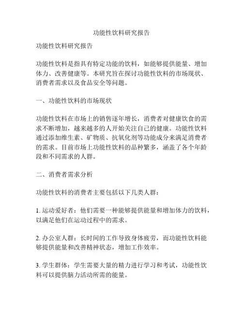 功能性饮料研究报告