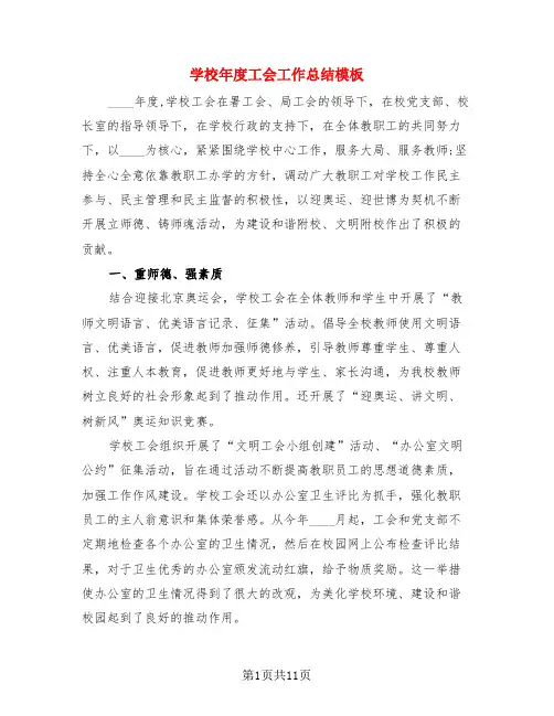 学校年度工会工作总结模板(4篇)