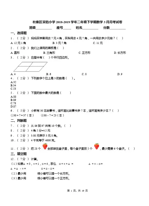 杜集区实验小学2018-2019学年二年级下学期数学3月月考试卷