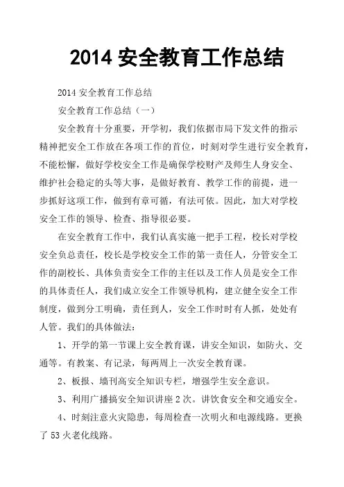 2014安全教育工作总结