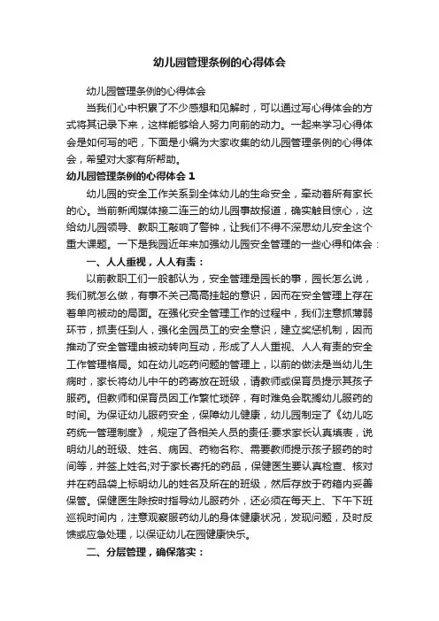 幼儿园管理条例的心得体会