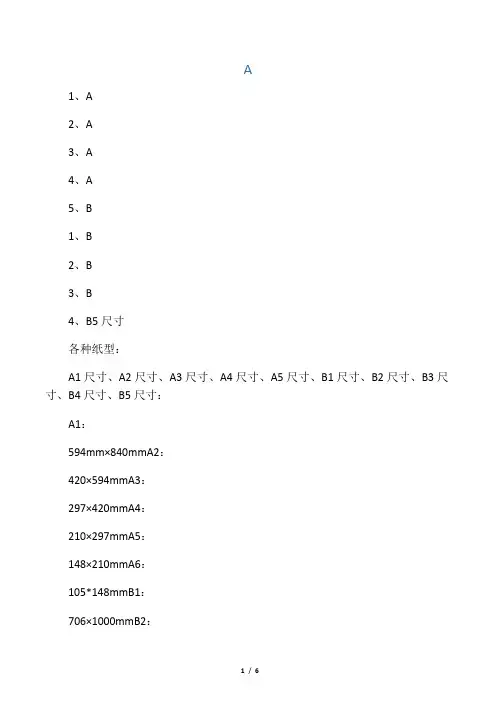 A1、A2、A3、A4、A5、B1、B2、B3、B4、B5尺寸