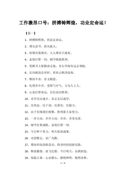 工作激昂口号：拼搏铸辉煌,功业定命运!