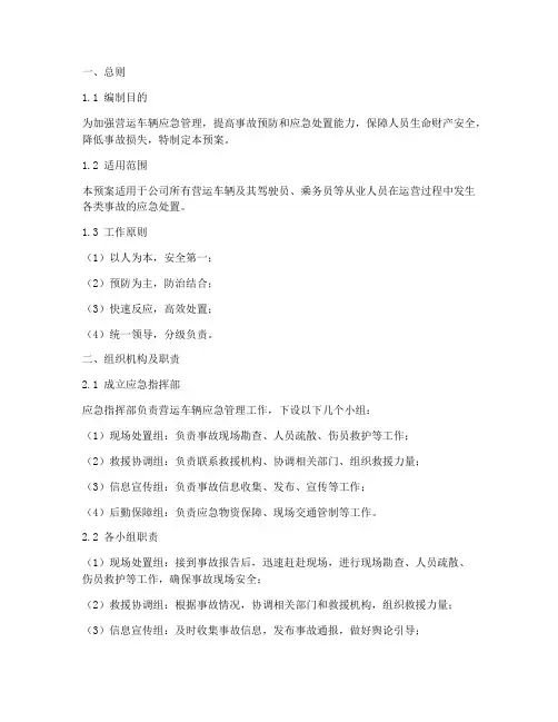 营运车辆应急管理预案模板