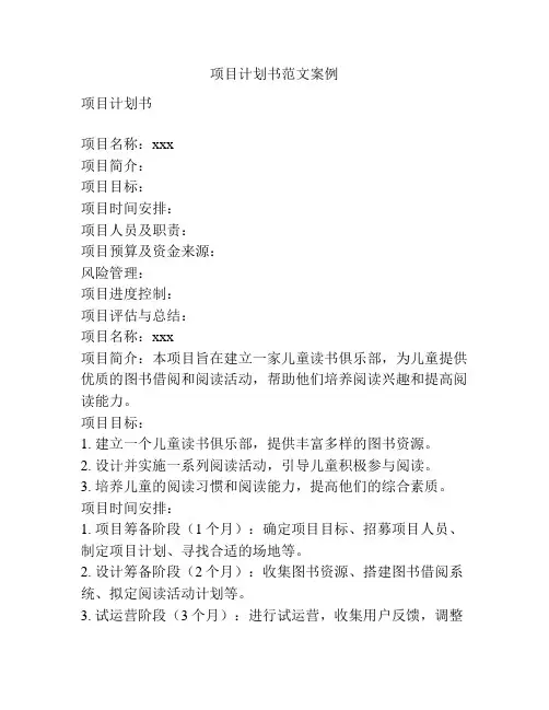 项目计划书范文案例