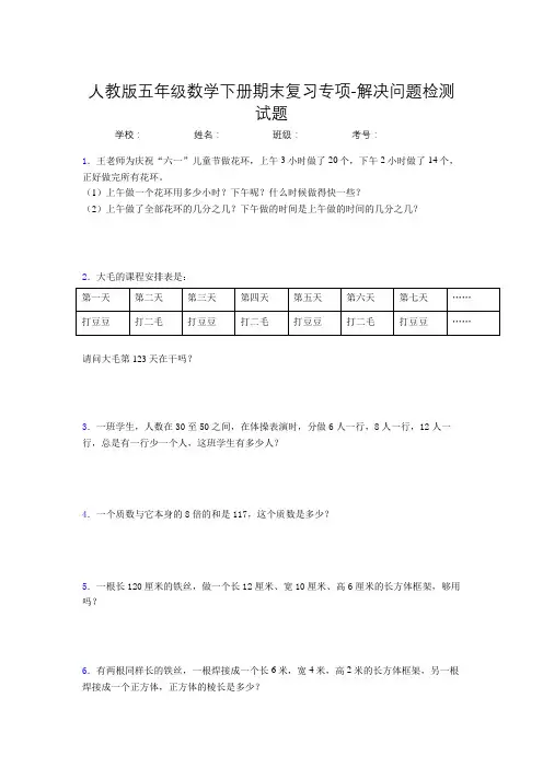 五年级数学下册期末复习专项-解决问题检测试题(人教版,含答案)(72)