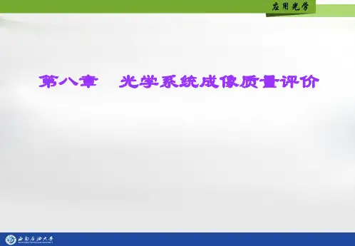 第八章  光学系统成像质量评价