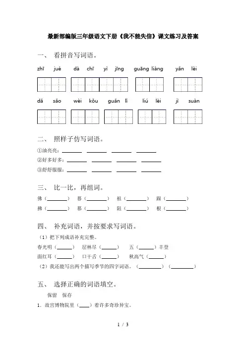 最新部编版三年级语文下册《我不能失信》课文练习及答案