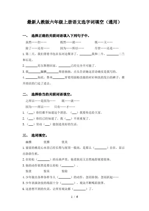 最新人教版六年级上册语文选字词填空(通用)