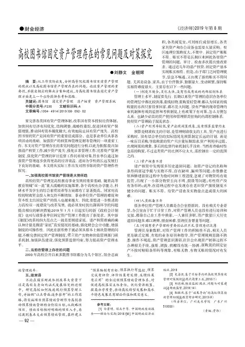 高校图书馆固定资产管理存在的常见问题及对策探究