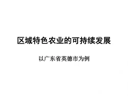 2018届高三地理教学课件——区域特色农业的可持续发展(共35张PPT)