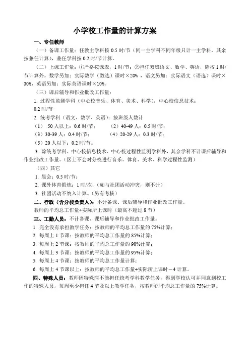 小学教师工作量的计算