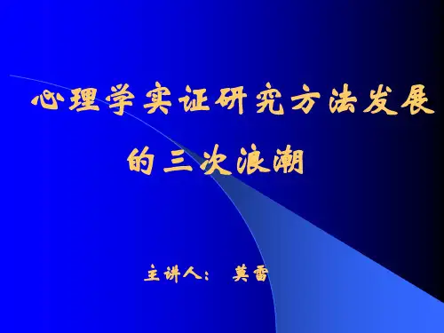心理学实证研究方法发展课件.pptx