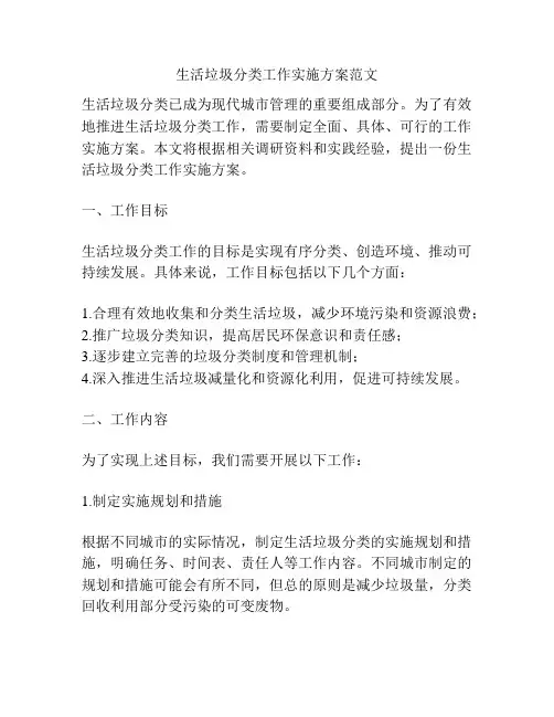 生活垃圾分类工作实施方案范文