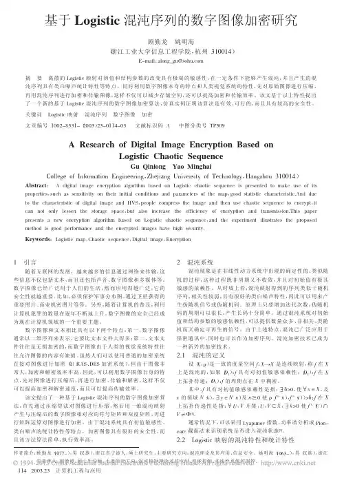 基于Logistic混沌序列的数字图像加密研究_顾勤龙