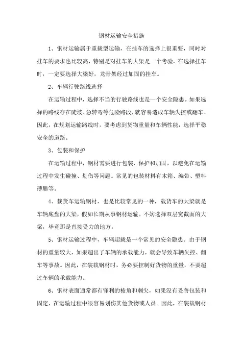 钢材运输安全措施
