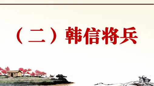 部编语文八上册课外文言文阅读与传统文化拓展训练优秀PPT史记 3