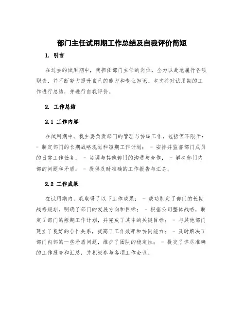 部门主任试用期工作总结及自我评价简短