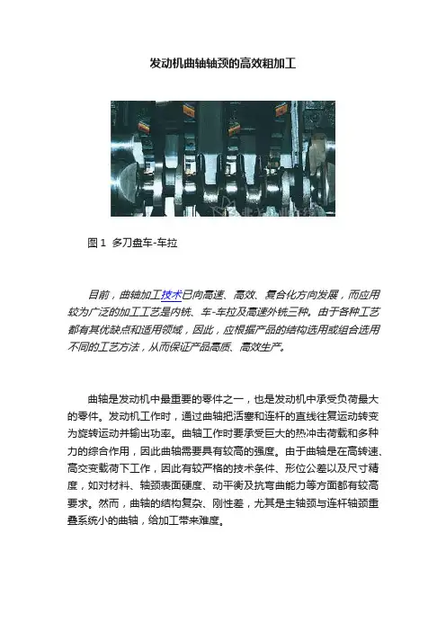 发动机曲轴轴颈的高效粗加工