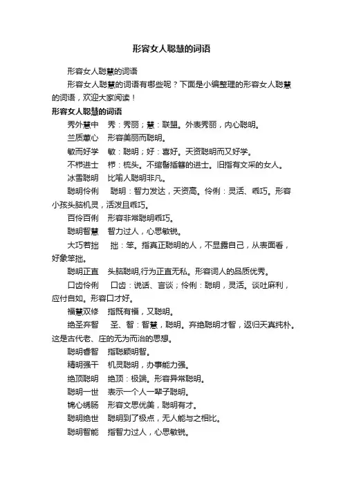 形容女人聪慧的词语