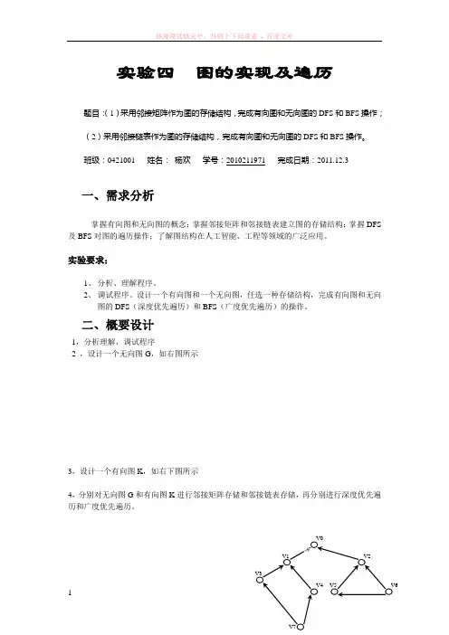 实验四图的实现及遍历