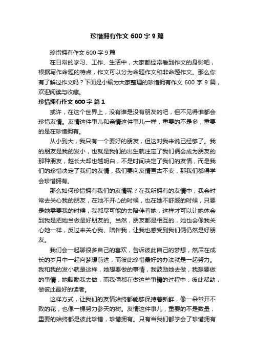 珍惜拥有作文600字9篇