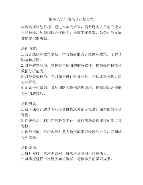 财务人员年度培训计划方案