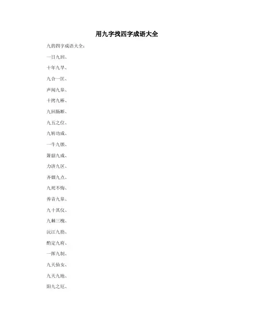 用九字找四字成语大全