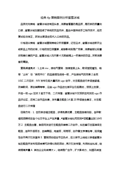 经典4p营销案例分析蜜雪冰城