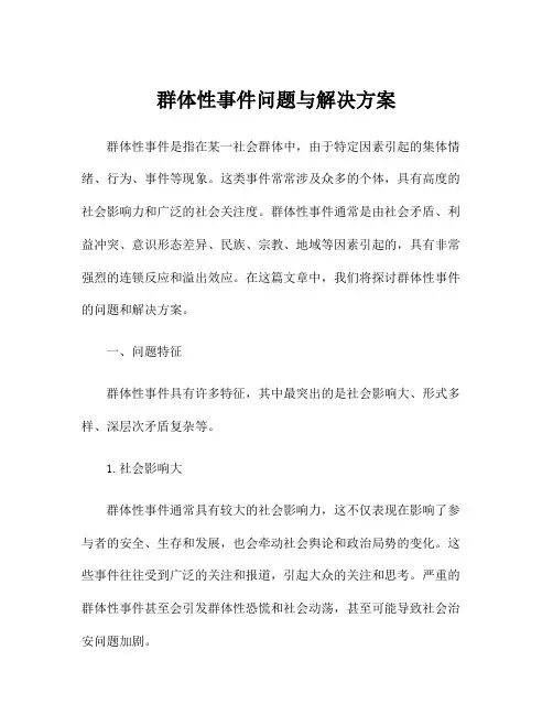 群体性事件问题与解决方案