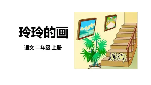 5 玲玲的画 课件(共62张PPT)