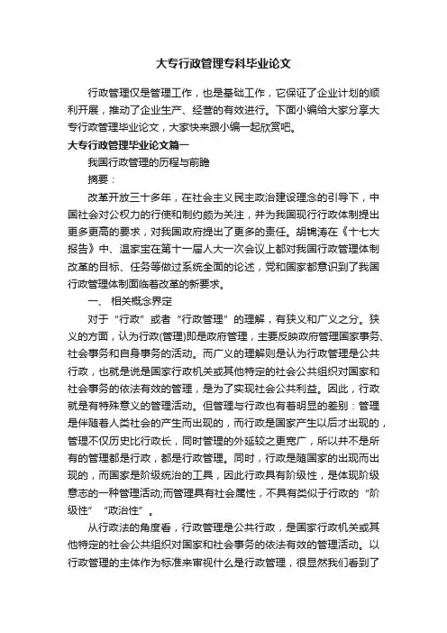 大专行政管理专科毕业论文