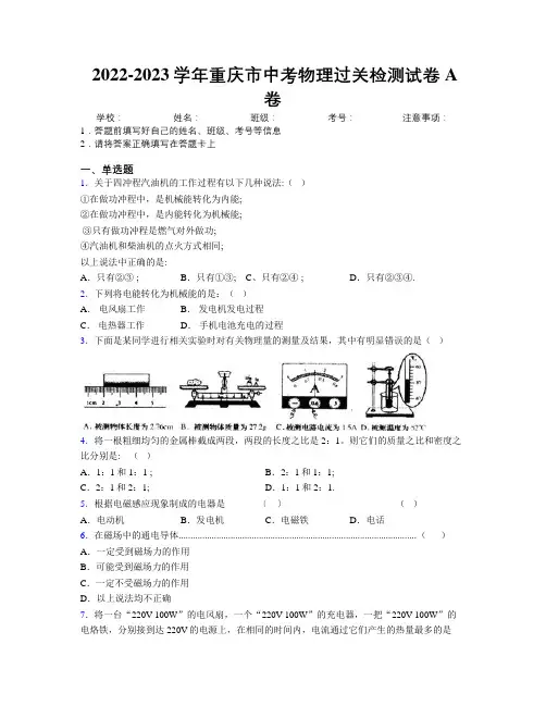 2022-2023学年重庆市中考物理过关检测试卷A卷附解析
